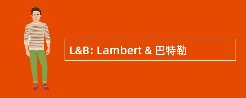 L&amp;B: Lambert & 巴特勒