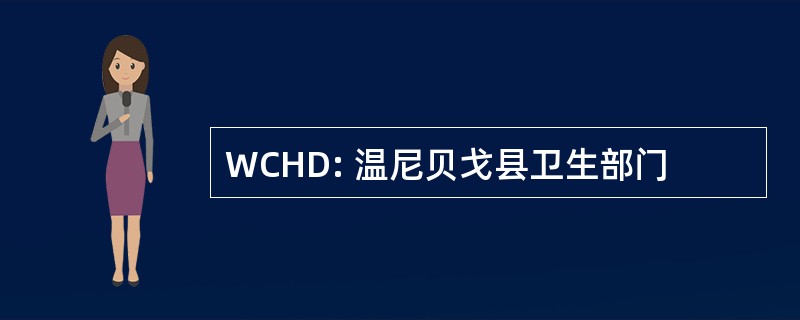 WCHD: 温尼贝戈县卫生部门