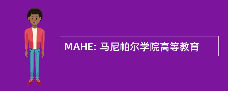 MAHE: 马尼帕尔学院高等教育