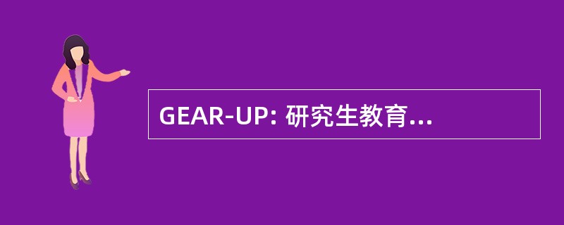 GEAR-UP: 研究生教育和匹兹堡大学的研究