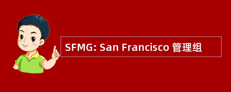 SFMG: San Francisco 管理组