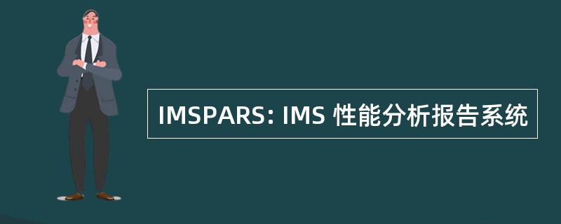 IMSPARS: IMS 性能分析报告系统