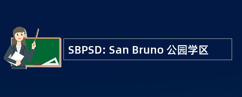 SBPSD: San Bruno 公园学区