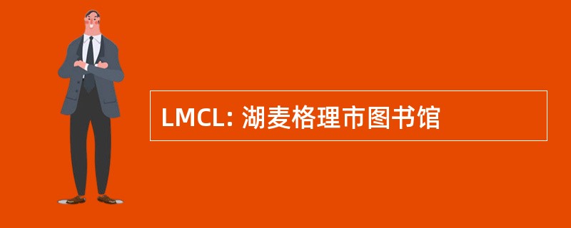 LMCL: 湖麦格理市图书馆