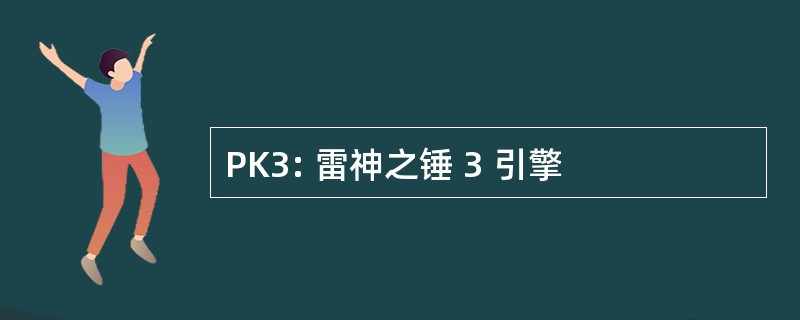 PK3: 雷神之锤 3 引擎