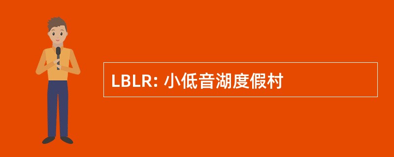 LBLR: 小低音湖度假村