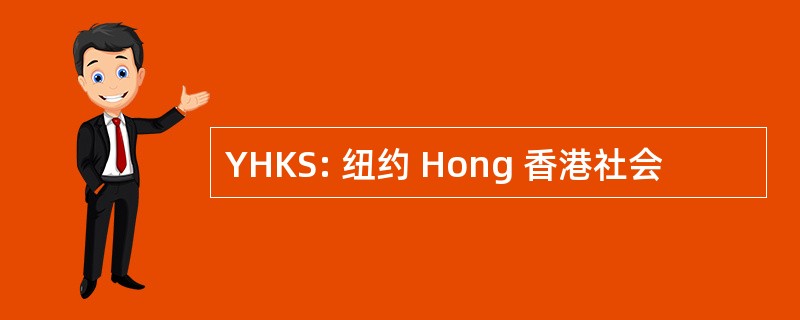 YHKS: 纽约 Hong 香港社会