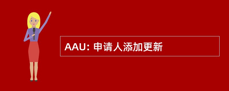 AAU: 申请人添加更新