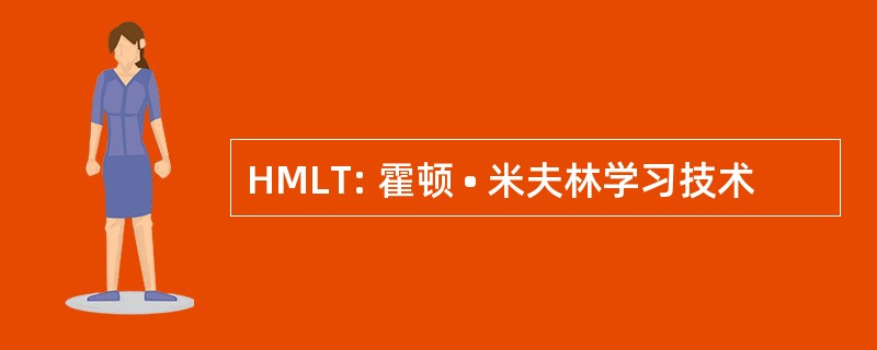 HMLT: 霍顿 • 米夫林学习技术