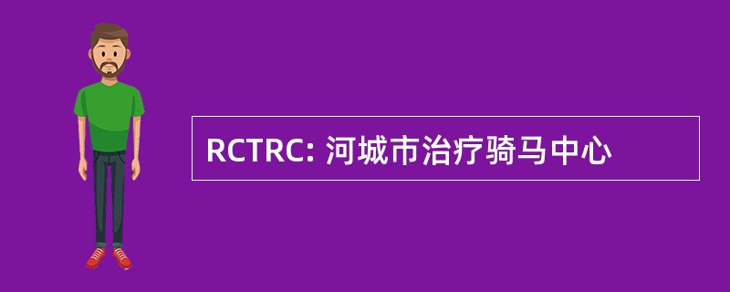 RCTRC: 河城市治疗骑马中心