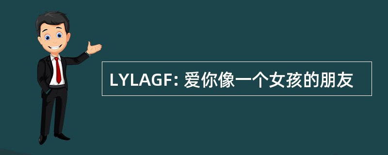 LYLAGF: 爱你像一个女孩的朋友