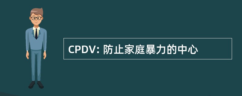 CPDV: 防止家庭暴力的中心