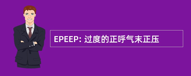 EPEEP: 过度的正呼气末正压