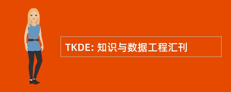 TKDE: 知识与数据工程汇刊