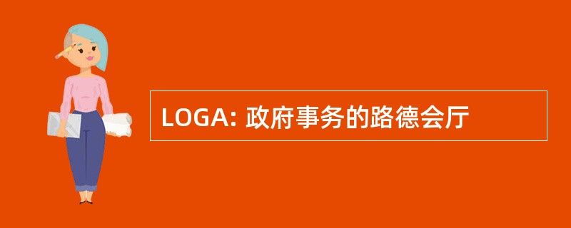 LOGA: 政府事务的路德会厅