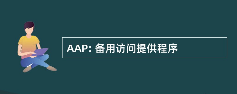 AAP: 备用访问提供程序