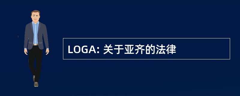 LOGA: 关于亚齐的法律