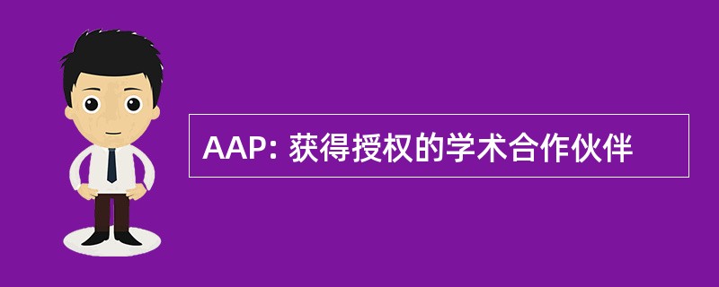 AAP: 获得授权的学术合作伙伴