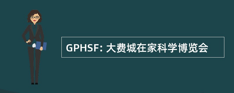 GPHSF: 大费城在家科学博览会