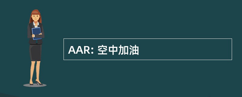 AAR: 空中加油