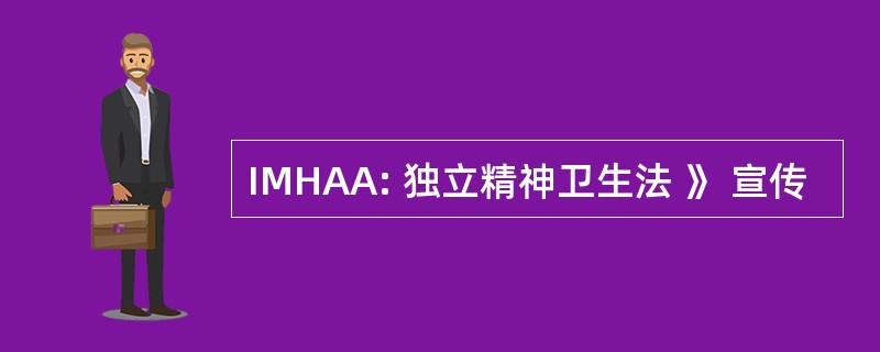 IMHAA: 独立精神卫生法 》 宣传