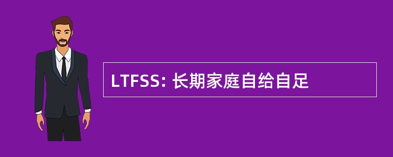 LTFSS: 长期家庭自给自足