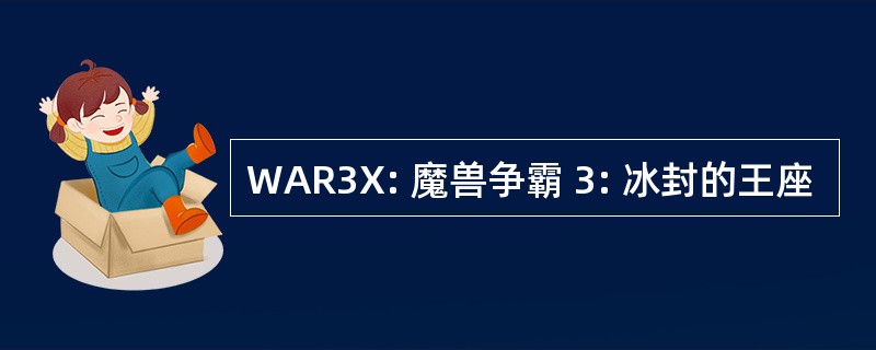 WAR3X: 魔兽争霸 3: 冰封的王座