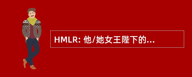 HMLR: 他/她女王陛下的土地注册处