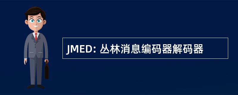 JMED: 丛林消息编码器解码器