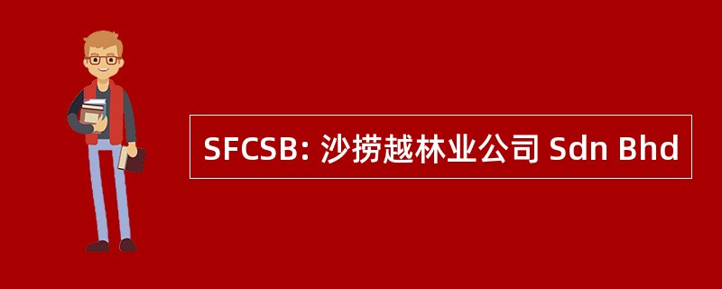 SFCSB: 沙捞越林业公司 Sdn Bhd