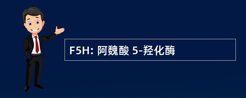 F5H: 阿魏酸 5-羟化酶