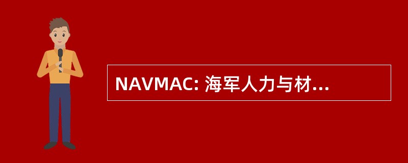 NAVMAC: 海军人力与材料分析中心