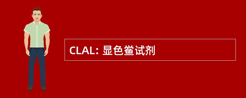 CLAL: 显色鲎试剂