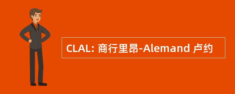 CLAL: 商行里昂-Alemand 卢约