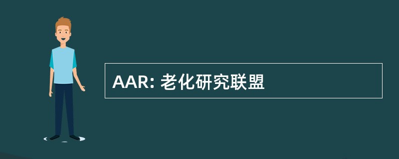 AAR: 老化研究联盟