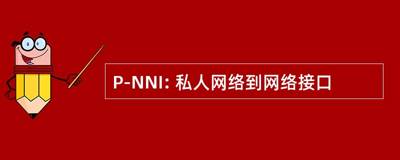 P-NNI: 私人网络到网络接口