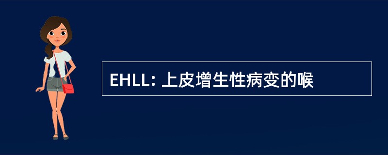 EHLL: 上皮增生性病变的喉