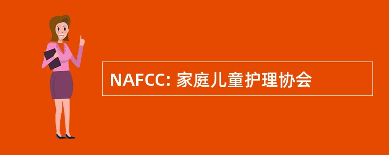 NAFCC: 家庭儿童护理协会