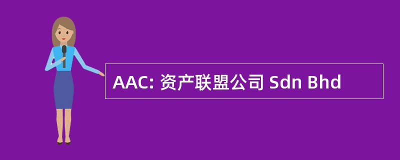 AAC: 资产联盟公司 Sdn Bhd