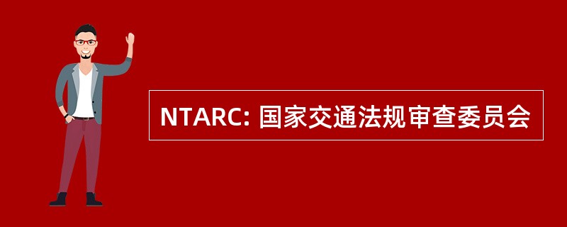 NTARC: 国家交通法规审查委员会