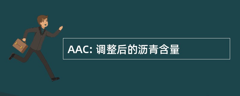 AAC: 调整后的沥青含量