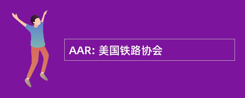 AAR: 美国铁路协会