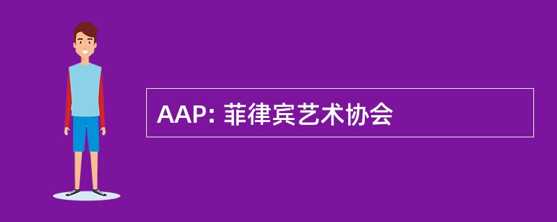 AAP: 菲律宾艺术协会