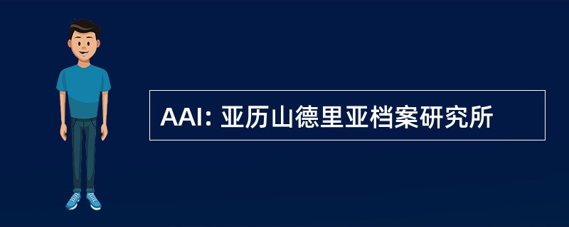 AAI: 亚历山德里亚档案研究所