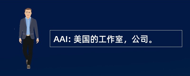 AAI: 美国的工作室，公司。