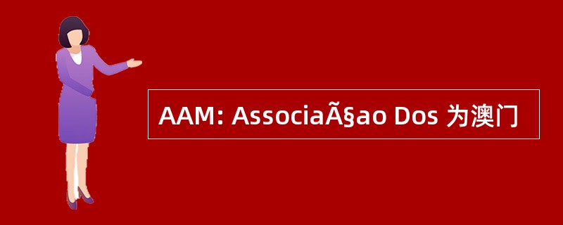 AAM: AssociaÃ§ao Dos 为澳门