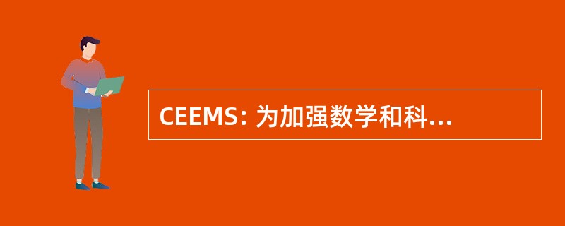 CEEMS: 为加强数学和科学教育协作