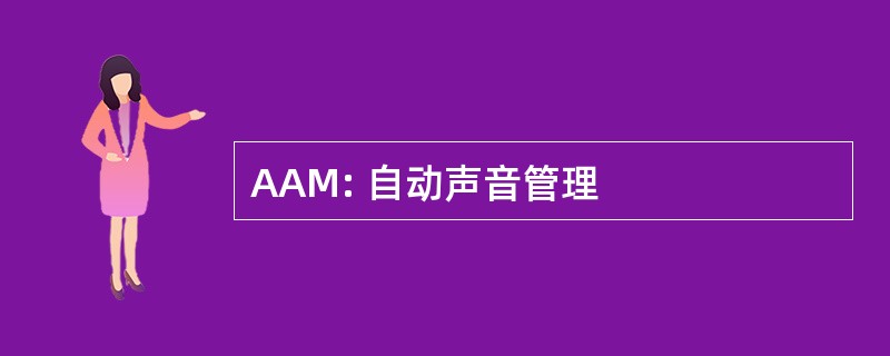 AAM: 自动声音管理