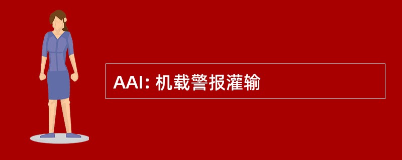 AAI: 机载警报灌输