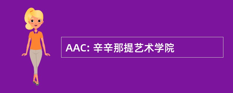 AAC: 辛辛那提艺术学院